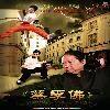 《蔡李佛:极限拳速》(Choy Lee Fut)[DVDRip]