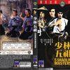 《少林五祖》(Five Shaolin Masters)邵氏/国语[DVDRip]