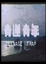 [青莲青年].Teenage.Trap.1984.VHS-DVD.576p.粤语中英字幕
