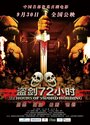 盗剑72小时 72.Hours.of.Sword.Robbing.2013.720p.WEB