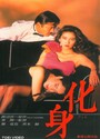《化身》 ( Keshin)  1986 , 渡边淳一