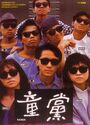 《童党》(Gangs) 1988,刘国昌