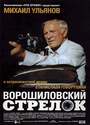 751MB《伏罗希洛夫射手》( Ворошиловский стрелок / Voroshilovskiy strelok / Voroshilov s Shooter ) 1999