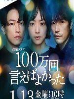 2023年日本电视剧《说100万次就好了》连载至10