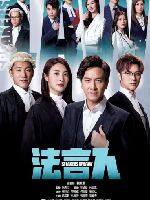 2023年中国香港电视剧《法言人》连载至20