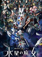 2023年日本动漫《机动战士高达 水星的魔女 Part 2》连载至04