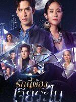 2023年泰国电视剧《泰版放羊的星星》连载至15