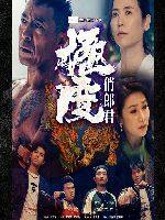 2023年中国香港电视剧《极度俏郎君》连载至15