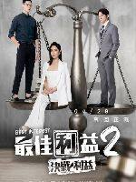 2023年中国台湾电视剧《最佳利益2-决战利益》连载至02