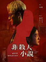 2024年中国台湾电视剧《非杀人小说》连载至02