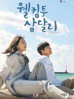 2023年韩国电视剧《欢迎回到三达里》连载至14