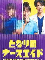 2024年日本电视剧《隔壁的护士助理》连载至01