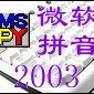 《微软拼音输入法2003 单独安装版》