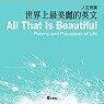 《世界上最美丽的英文系列合集》(All That Is Beautiful)(英语原声配乐2CD/共3集)[MP3]